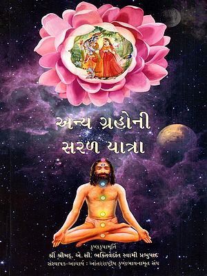 અન્ય ગ્રહોની સરળ યાત્રા: Easy Journey to Other Planets (Gujarati)