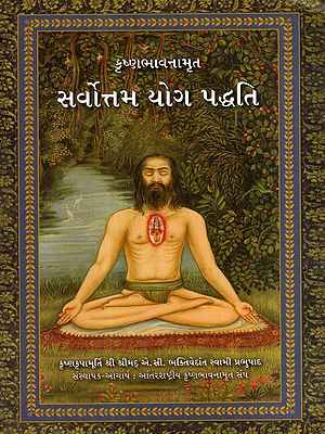કૃષ્ણભાવનામૃત- સર્વોત્તમ યોગ પદ્ધતિ: Krishna Consciousness- The Supreme Yoga System (Gujarati)
