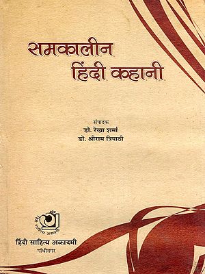 समकालीन हिंदी कहानी- Contemporary Hindi Story