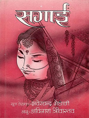 सगाई- Sagai: Vevishal-Original Gujarati Novel (An Old and Rare Book)