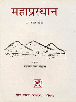 महाप्रस्थान- Mahaprasthan (An Old and Rare Book)