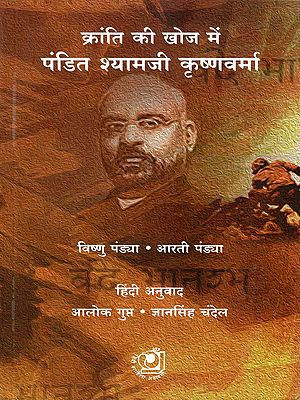 क्रांति की खोज में पंडित श्यामजी कृष्णवर्मा- Kranti Ki Khoj Mein: Pandit Shyamji Krishna Varma (Biography)