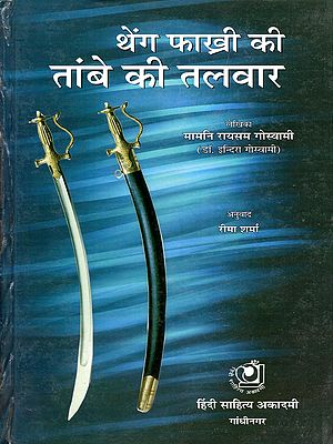 थेंग फाख्री की तांबे की तलवार- Theng Phakhri Ki Tambe Ki Talwar (Assamese Novel)