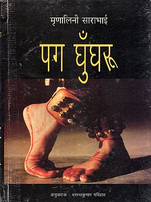 पग घुँघरू- Pag Ghungroo (Translation of the English Novel 'This Alone is Too' by Padma Shri Mrinalini Sarabhai)