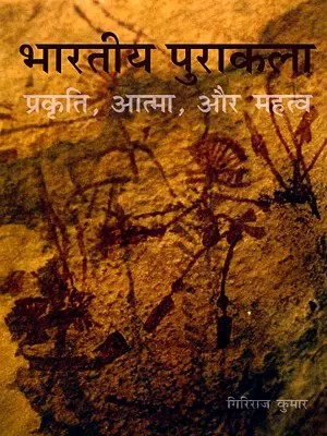 भारतीय पुराकला-प्रकृति, आत्मा, और महत्व: Indian Archaeology- Nature, Soul, and Significance