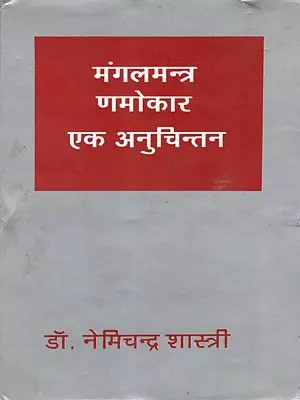 मंगलमन्त्र णमोकार- एक अनुचिन्तन: Mangal-Mantra Namokar: Ek Anuchintan