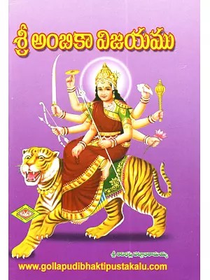 శ్రీ అంబికా విజయము: Sri Ambika Vijayamu (Telugu)