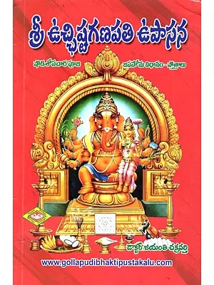 శ్రీ ఉచ్ఛిష్టగణపతి ఉపాసన: Sri Ucchista Ganapati Upasana (Shodashopachara Puja Japahoma Method - Stotras in Telugu)