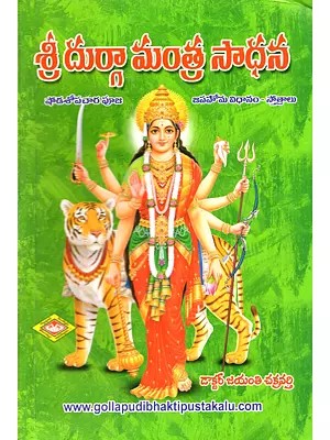 శ్రీ దుర్గా మంత్ర సాధన (షోడశోపచార పూజ జపహోమ విధానం)- స్తోత్రాలు: Sri Durga Mantra Sadhana (Shodashopachar Pooja Japahoma Method- Stotras in Telugu)