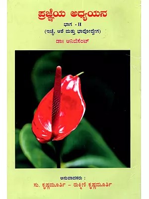 ಪ್ರಜ್ಞೆಯ ಅಧ್ಯಯನ ಭಾಗ – II: A Study in Consciousness- Part II (Will, Desire and Passion in Kannada)
