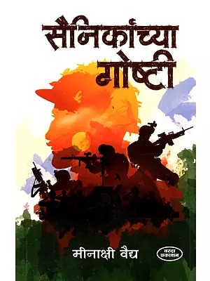 सैनिकांच्या गोष्टी: Sainikanncya Goshti (Marathi)