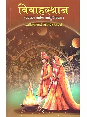 विवाहस्थान (परंपरा आणि आधुनिकता): Vivahasthana (Parampara Ani Adhunikata in Marathi)