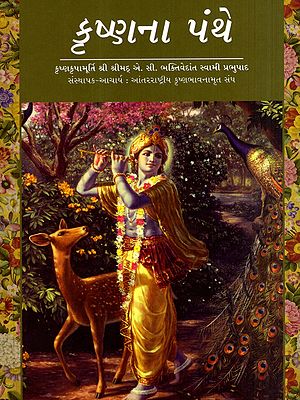 કૃષ્ણના પંથે: On the Way to Krishna (Gujarati)