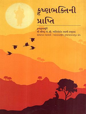 કૃષ્ણભક્તિની પ્રાપ્તિ: Attainment of Krishna Devotion (Gujarati)