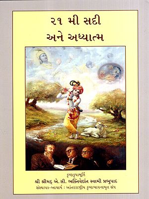 ૨૧મી સદી અને અધ્યાત્મ: 21st Century and Spirituality (Gujarati)