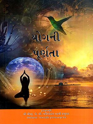 યોગની પૂર્ણતા: The Perfection of Yoga (Gujarati)