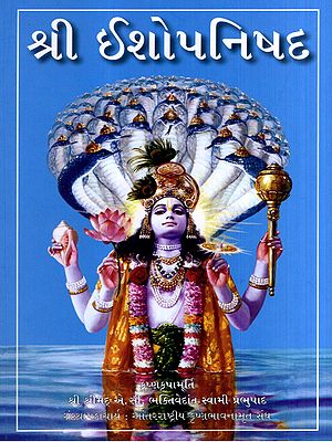 શ્રી ઈશોપનિષદ: Shri Ishopanishad (Gujarati)