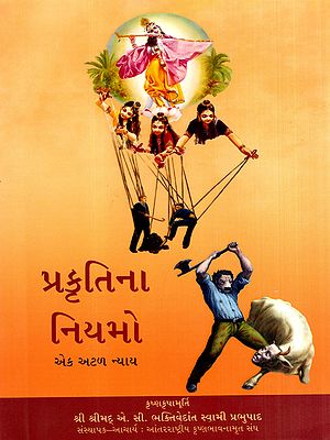 પ્રકૃતિના નિયમો- એક અટળ ન્યાય: The Laws of Nature- An Infallible Justice (Gujarati)