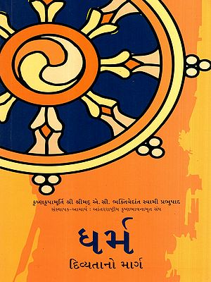 ધર્મ- દિવ્યતાનો માર્ગ: Dharma- The Way of Transcendence (Gujarati)