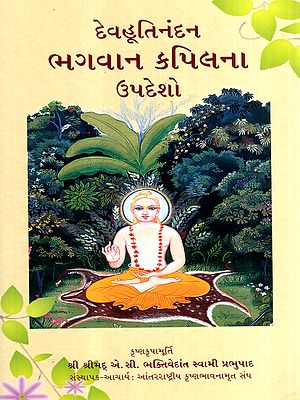 દેવહૂતિનંદન ભગવાન કપિલના ઉપદેશો: Devahutinandan Bhagwan Kapila's Teachings (Gujarati)