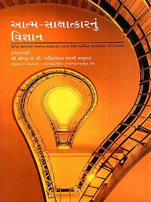 આત્મ-સાક્ષાત્કારનું વિજ્ઞાન: The Science of Self-Realization (Gujarati)