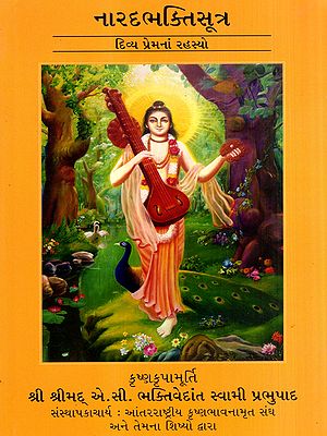 નારદભક્તિસૂત્ર- દિવ્ય પ્રેમનાં રહસ્યો: Narada Bhakti Sutra- Secrets of Divine Love (Gujarati)