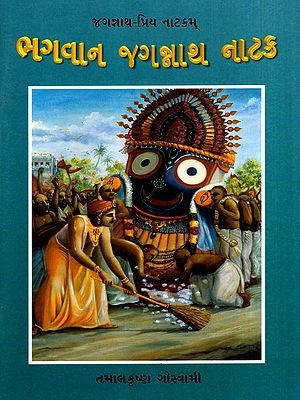 ભગવાન જગન્નાથ નાટક: The Drama of Lord Jagannatha (Gujarati)