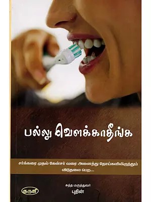 பல்லு வெளக்காதீங்க சர்க்கரை முதல் கேன்சர் வரை அனைத்து நோய்களிலிருந்தும் விடுதலை பெற...- Pallu Velakathinga- Get Rid of All Diseases from Diabetes to Cancer (Tamil)