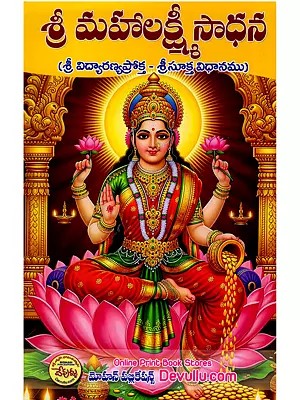 శ్రీమహాలక్ష్మీ సాధన- Sri Mahalakshmi Sadhana (Telugu)