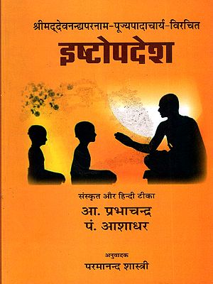 इष्टोपदेश (टीकाद्वय संयुक्त): Ishtopadesha (Combined with Two Commentaries) Srimad Devanandyaparanama-Pujyapadacharya-Vicharachita