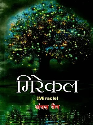 मिरेकल: Miracle