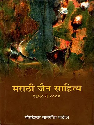मराठी जैन साहित्य (१८५० से २०००): Marathi Jain literature (1850 to 2000) Marathi