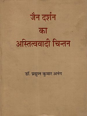 जैन दर्शन का अस्तित्ववादी चिन्तन: Jain Darshan Ka Astitwavadi Chintan (An Old and Rare Book)