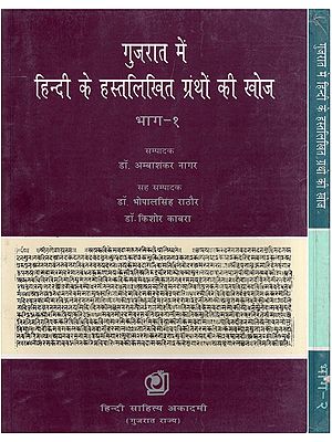 गुजरात में हिन्दी के हस्तलिखित ग्रंथों की खोज- Discovery of Hindi Manuscripts in Gujarat (Set of 2 Volumes: An Old and Rare Book)