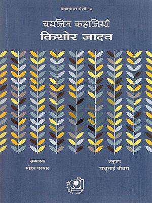 चयनित कहानियाँ: किशोर जादव- Selected Stories: Kishore Jadav