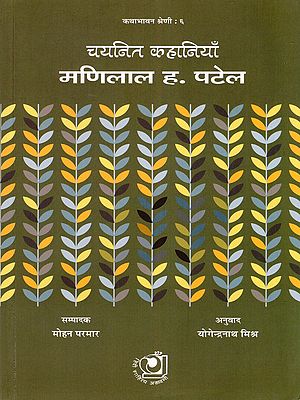 चयनित कहानियाँ: मणिलाल ह. पटेल- Selected Stories: Manilal H. Patel
