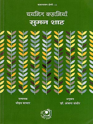 चयनित कहानियाँ: सुमन शाह- Selected Stories: Suman Shah