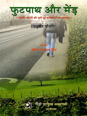 फुटपाथ और मेंड़- Footpath Aur Mend: Translation of Selected Poems by Raghuveer Chaudhari