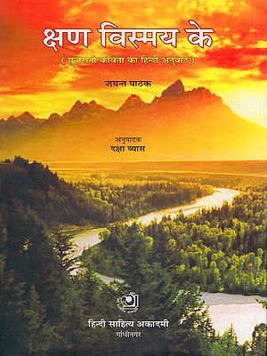 क्षण विस्मय के- Kshan Vismay Ke (Hindi Translation of Gujarati Poem)