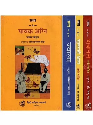 जयंत गाड़ित के गुजराती उपन्यास 'सत्य' का हिंदी अनुवाद- Hindi Translation of Jayant Gadit's Gujarati Novel 'Satya' (Set of 4 Books)