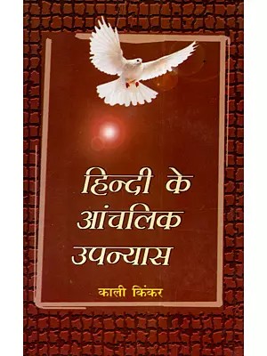 हिन्दी के आंचलिक उपन्यास: Hindi Ke Aanchalik Upanyas
