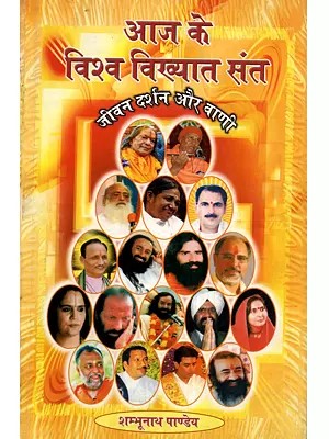 आज के विश्व विख्यात संत (जीवन दर्शन और वाणी): Aaj Ke Vishv Vikhyat Sant (Jeevan Darshan Aur Vani)
