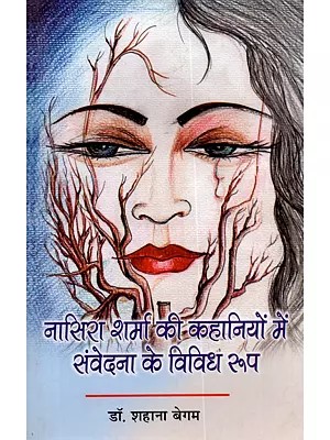 नासिरा शर्मा की कहानियों में संवेदना के विविध रूप: Nasira Sharma Ki Kahaniyon Mein Samvedana Ke Vividh Roop