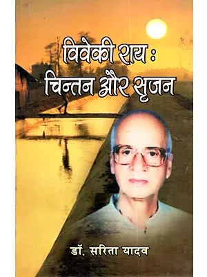 विवेकी राय (चिन्तन और सृजन): Viveki Rai (Chintan Aur Srijan)