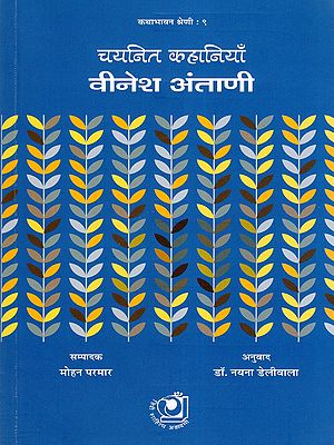 चयनित कहानियाँ वीनेश अंताणी- Selected Stories Vinesh Antani