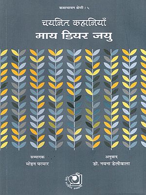 चयनित कहानियाँ माय डियर जयु- Selected Stories My Dear Jayu