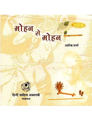 मोहन से मोहन- Mohan Se Mohan