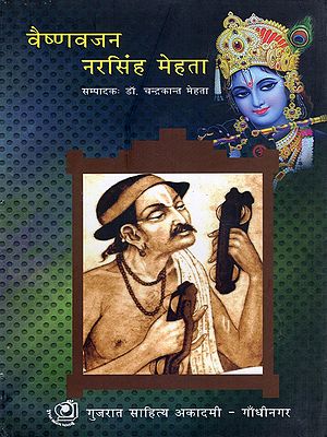वैष्णवजन नरसिंह मेहता- Vaishnavjan Narsingh Mehta