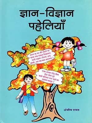 ज्ञान-विज्ञान पहेलियाँ- Gyan-Vigyan Paheliyaan