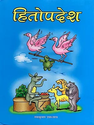 हितोपदेश- Hitopadesha